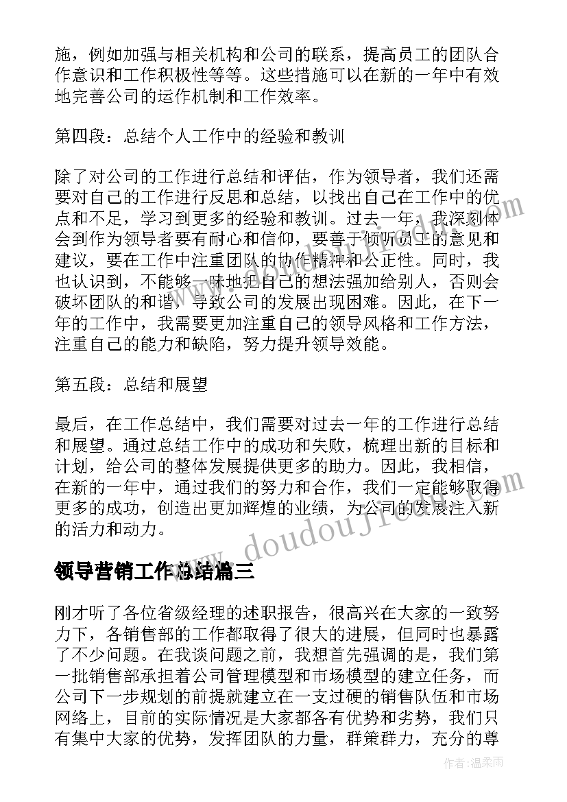 领导营销工作总结 营销工作总结营销工作总结(优秀8篇)