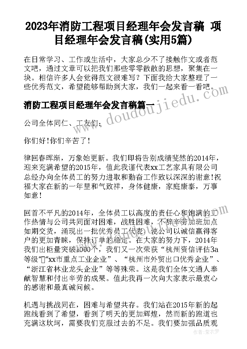 2023年消防工程项目经理年会发言稿 项目经理年会发言稿(实用5篇)