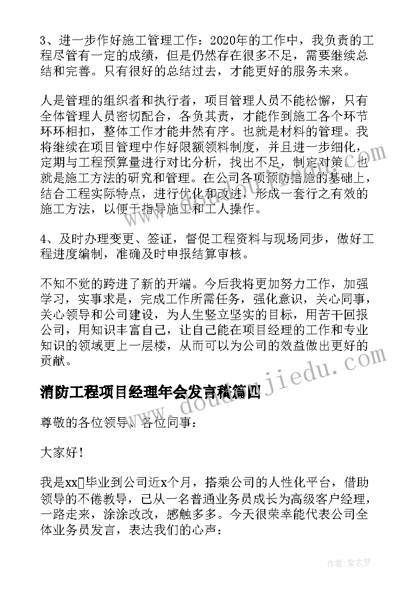 2023年消防工程项目经理年会发言稿 项目经理年会发言稿(实用5篇)