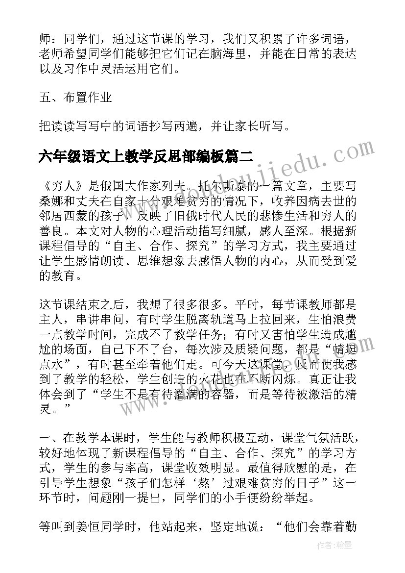 六年级语文上教学反思部编板(优秀5篇)