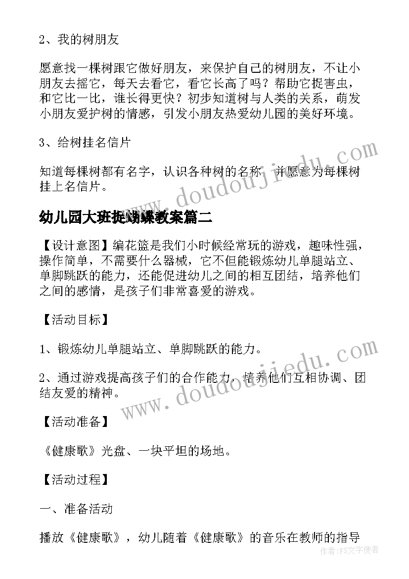 2023年幼儿园大班捉蝴蝶教案(实用5篇)