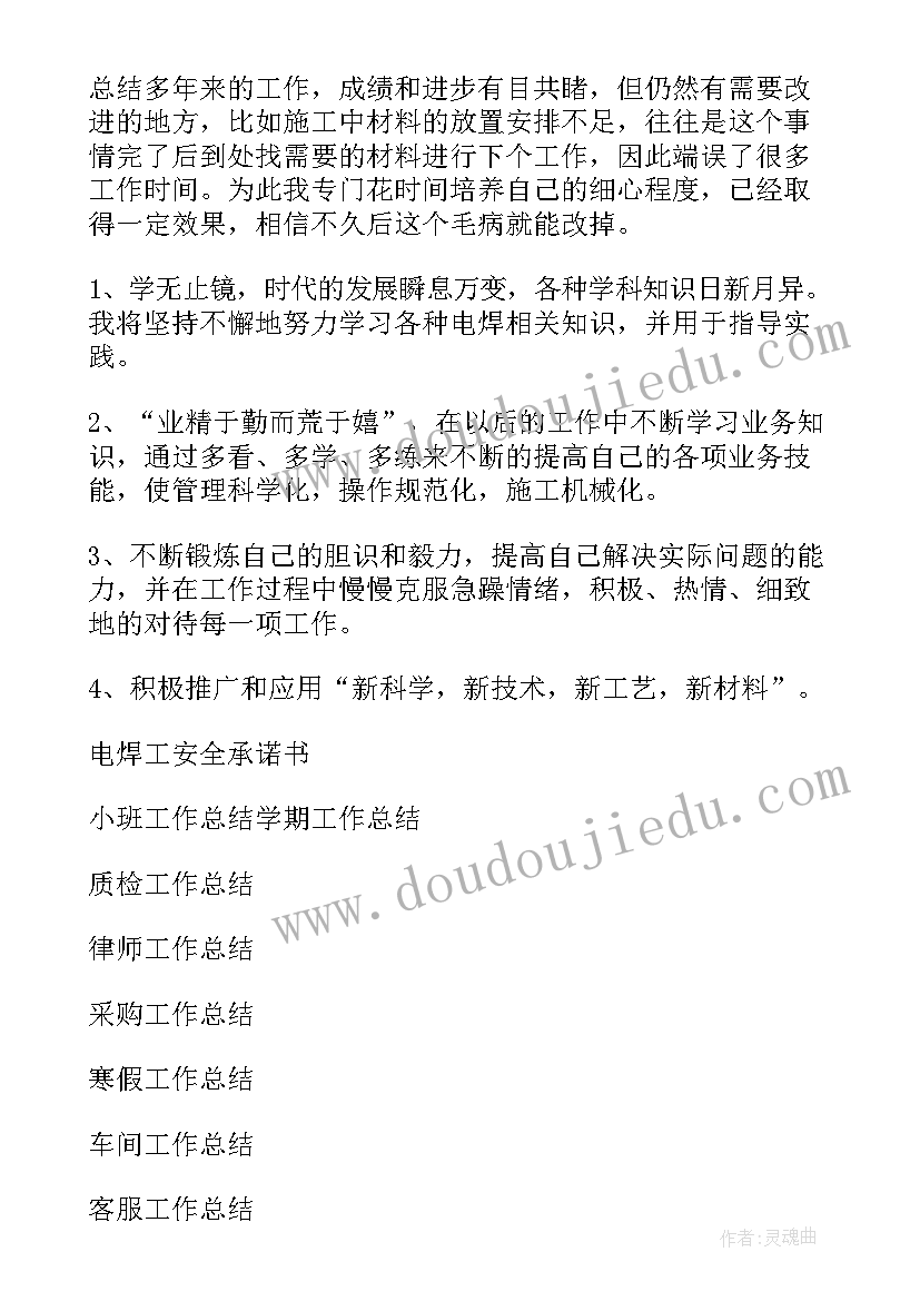 最新焊工的工作总结 电焊工工作总结(汇总8篇)