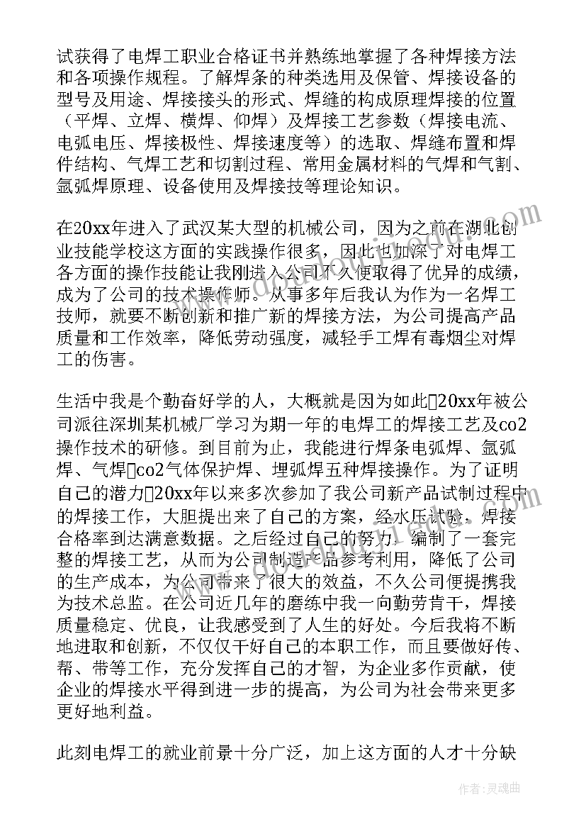 最新焊工的工作总结 电焊工工作总结(汇总8篇)