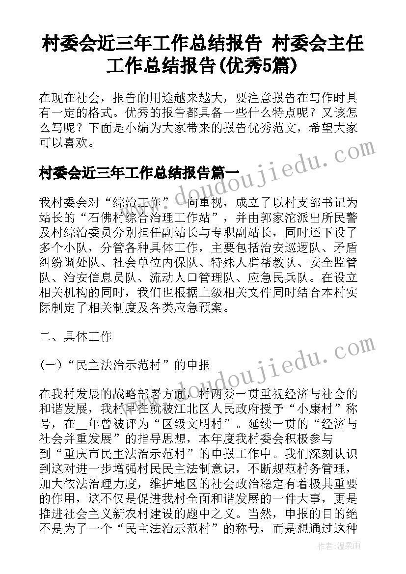 村委会近三年工作总结报告 村委会主任工作总结报告(优秀5篇)