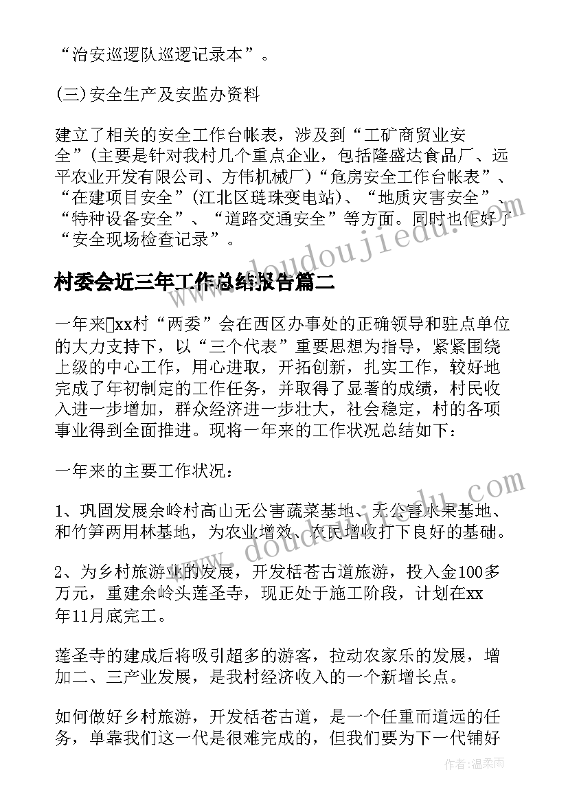 村委会近三年工作总结报告 村委会主任工作总结报告(优秀5篇)