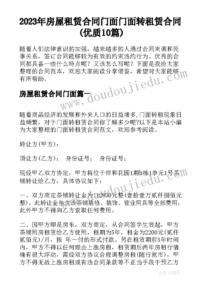 2023年房屋租赁合同门面 门面转租赁合同(优质10篇)