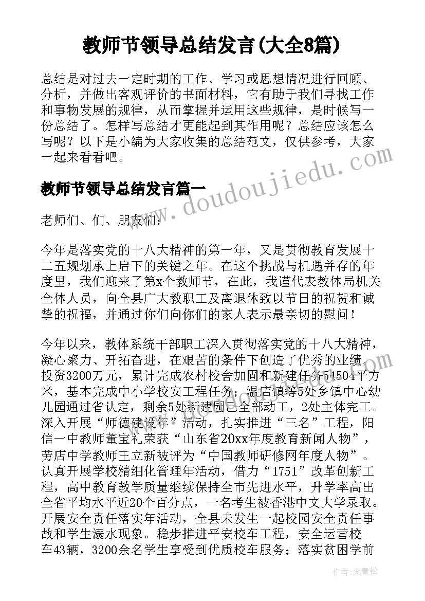 教师节领导总结发言(大全8篇)