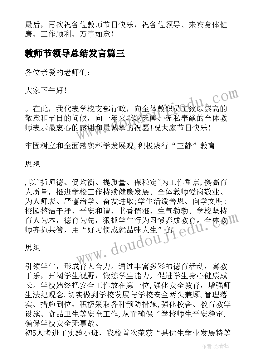 教师节领导总结发言(大全8篇)