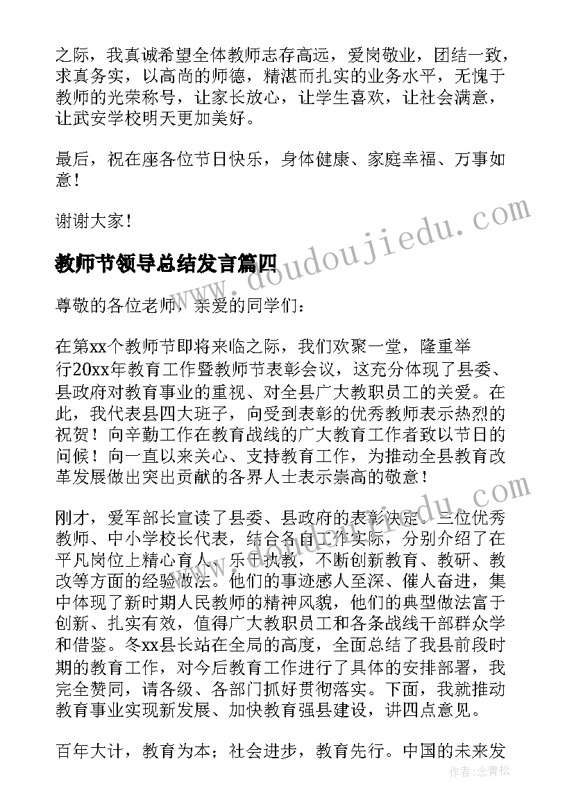 教师节领导总结发言(大全8篇)