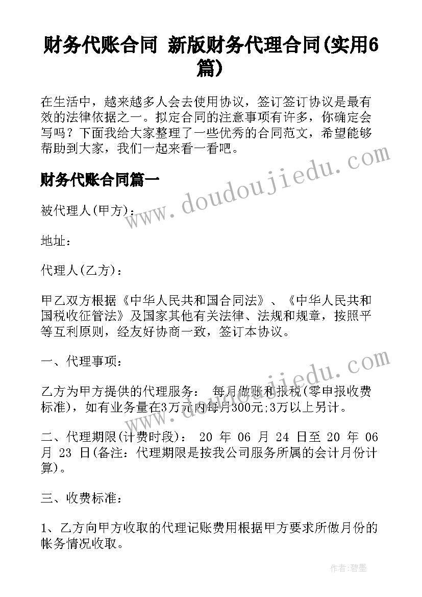 财务代账合同 新版财务代理合同(实用6篇)