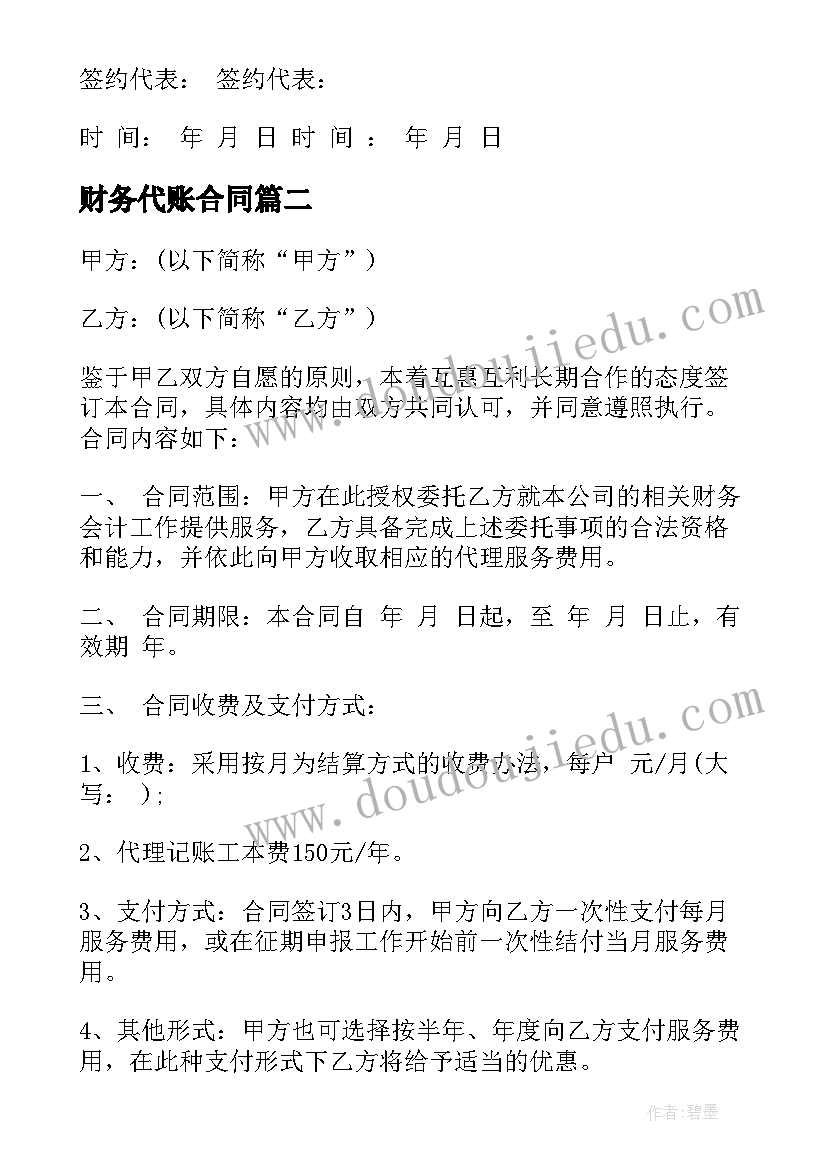 财务代账合同 新版财务代理合同(实用6篇)