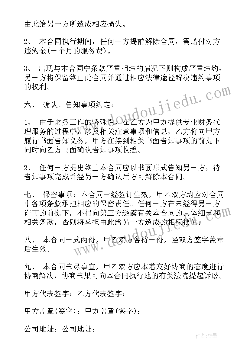 财务代账合同 新版财务代理合同(实用6篇)