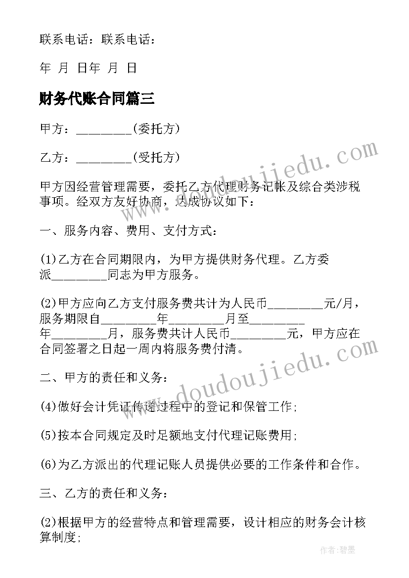 财务代账合同 新版财务代理合同(实用6篇)