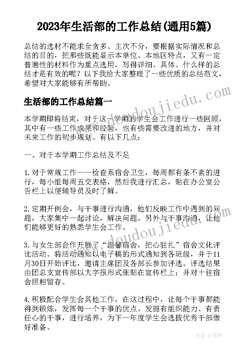 2023年生活部的工作总结(通用5篇)