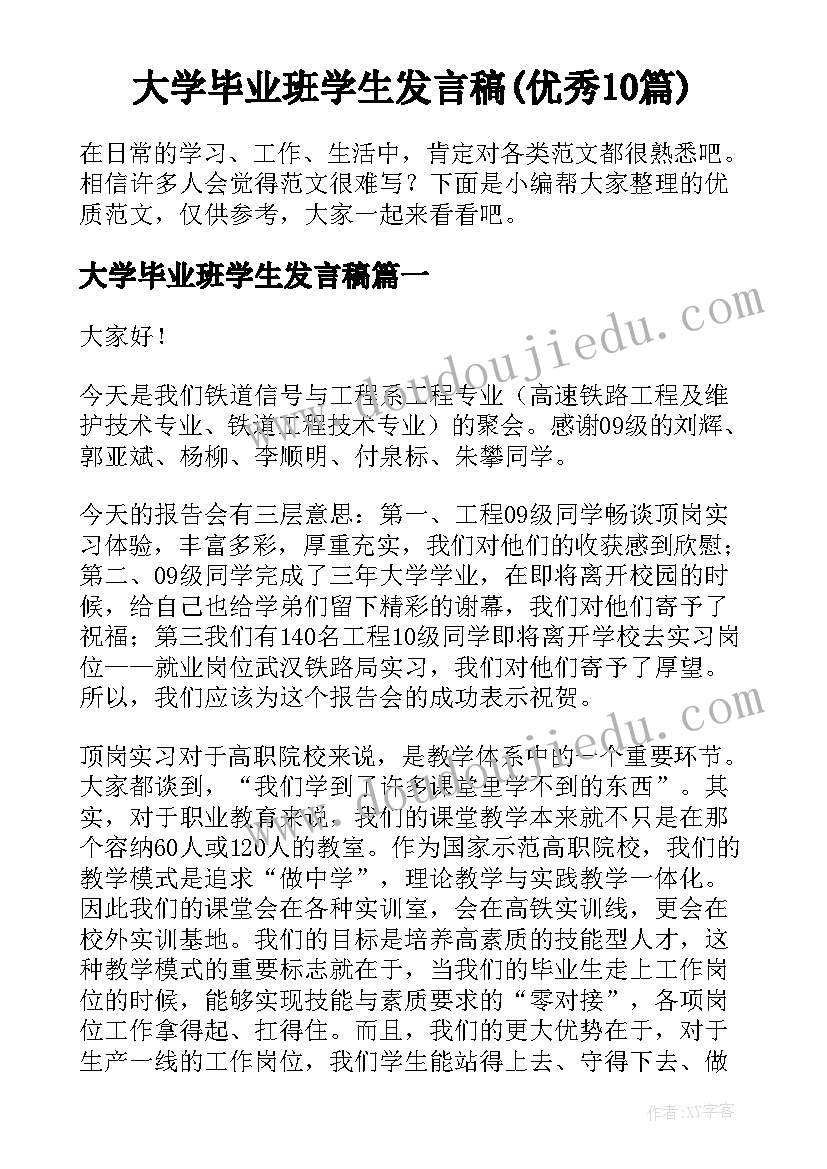 大学毕业班学生发言稿(优秀10篇)