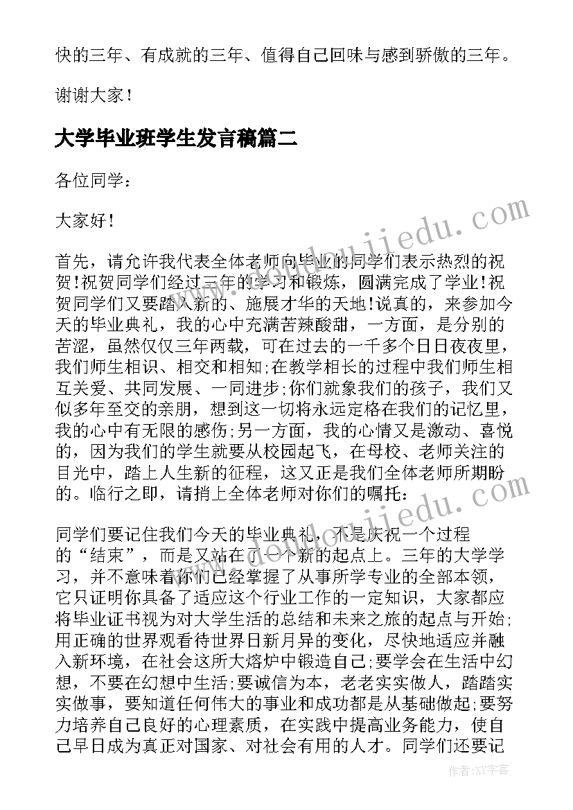 大学毕业班学生发言稿(优秀10篇)