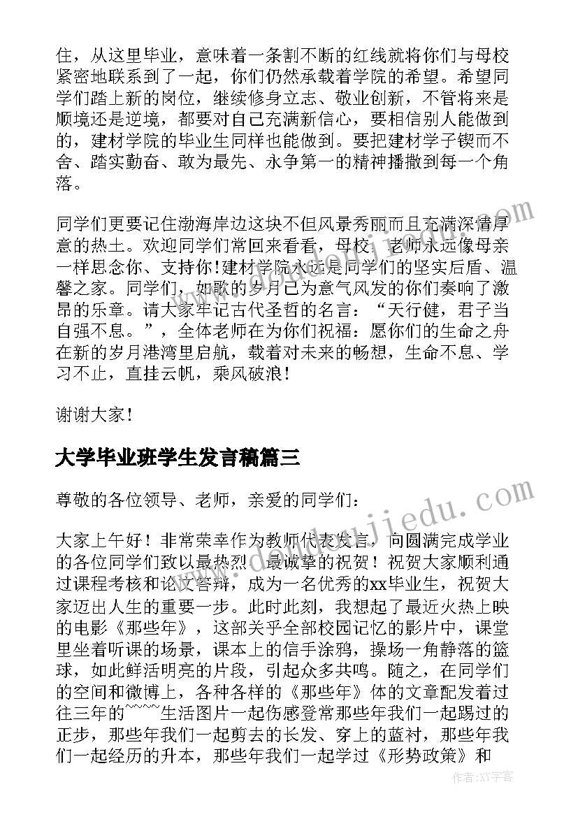 大学毕业班学生发言稿(优秀10篇)