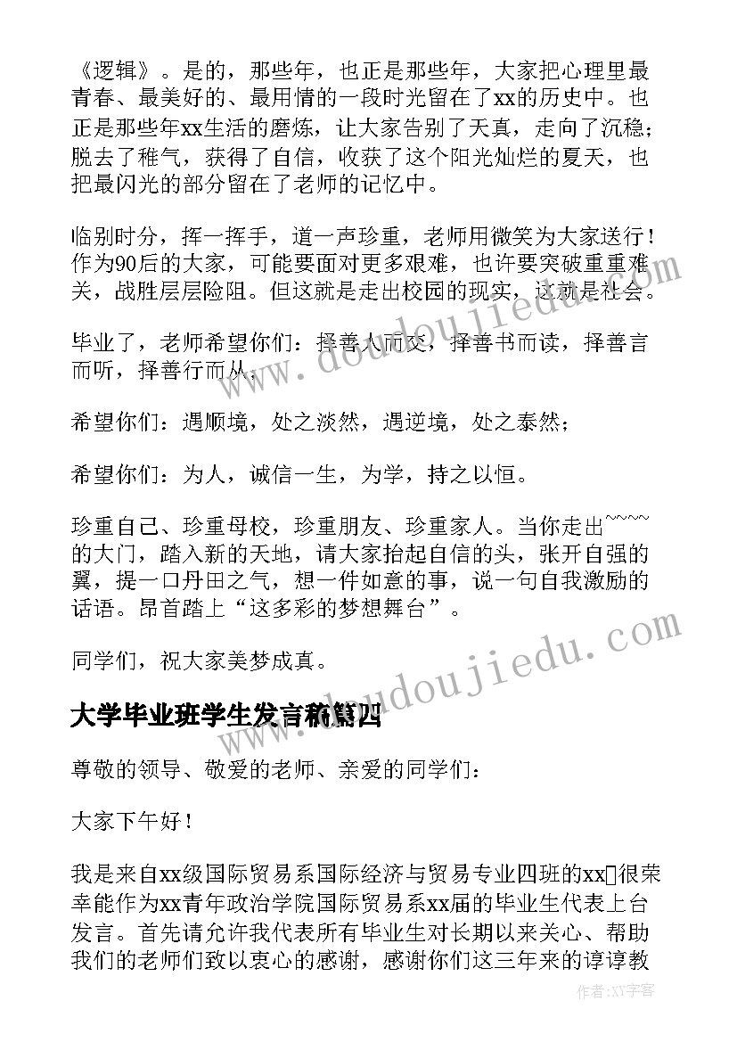 大学毕业班学生发言稿(优秀10篇)