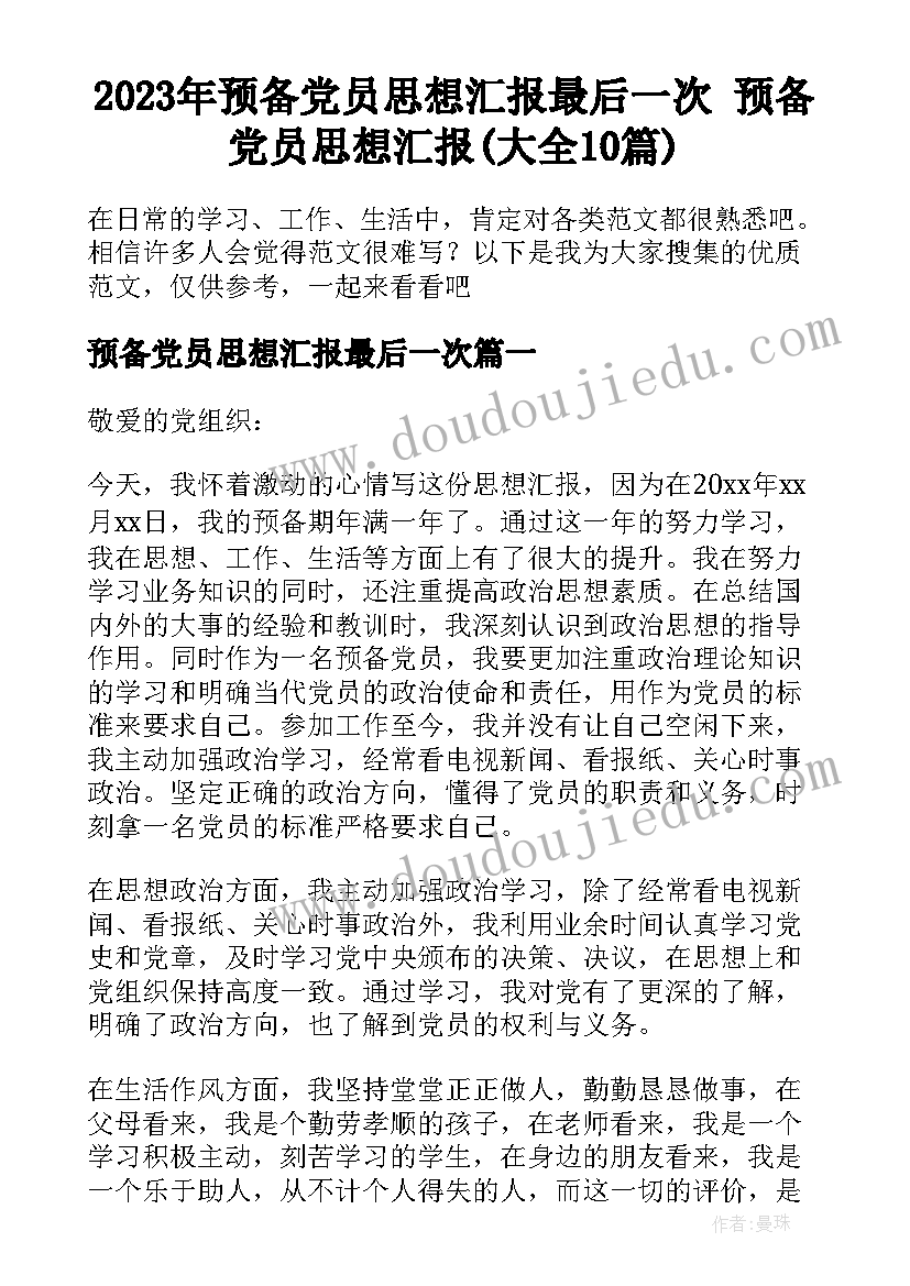 2023年预备党员思想汇报最后一次 预备党员思想汇报(大全10篇)