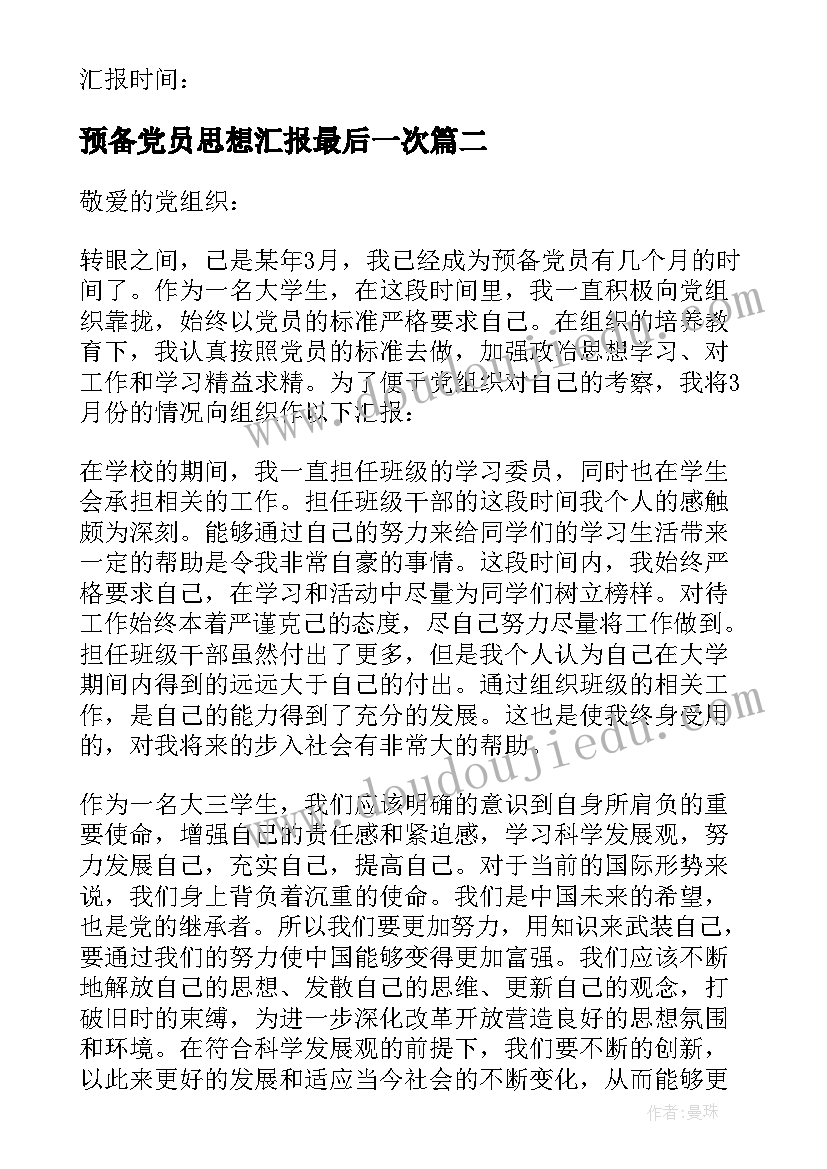 2023年预备党员思想汇报最后一次 预备党员思想汇报(大全10篇)