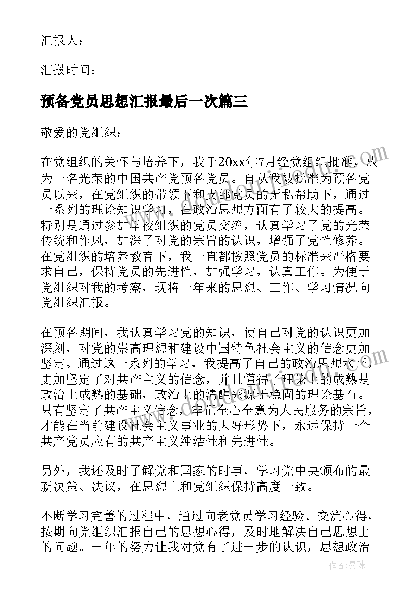 2023年预备党员思想汇报最后一次 预备党员思想汇报(大全10篇)