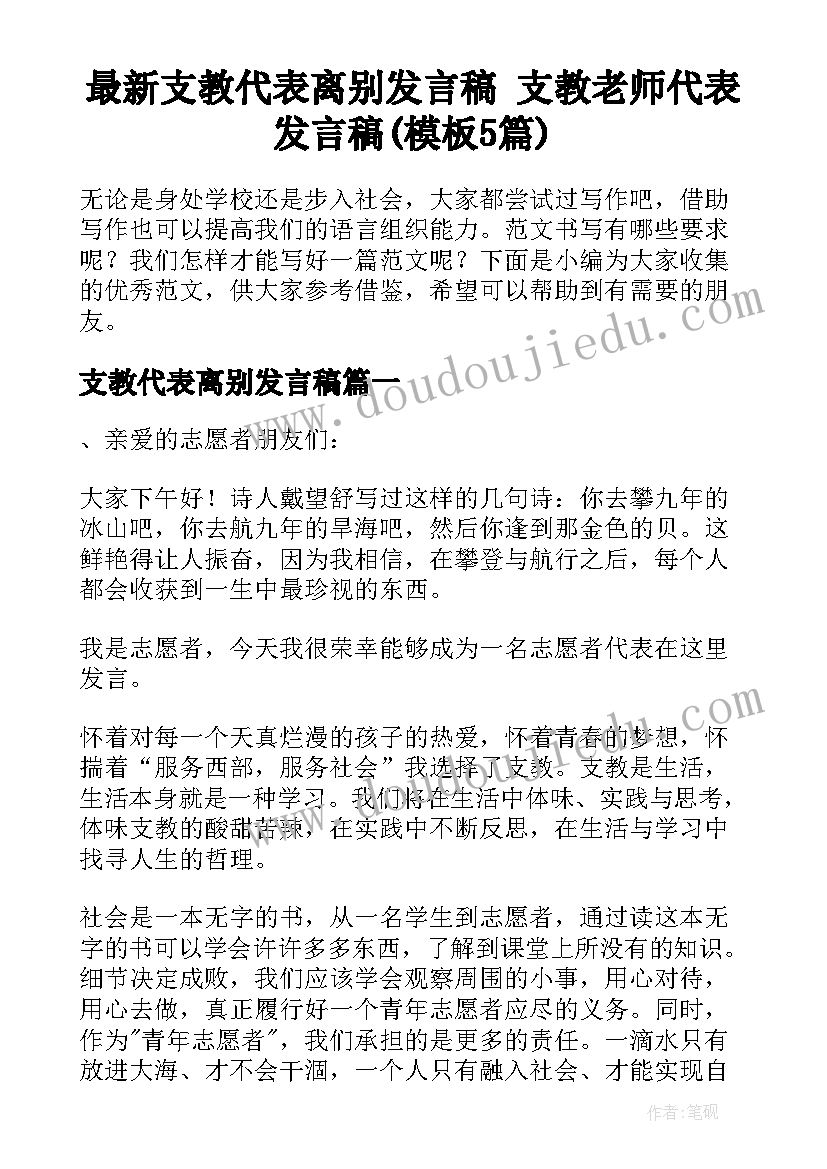 最新支教代表离别发言稿 支教老师代表发言稿(模板5篇)