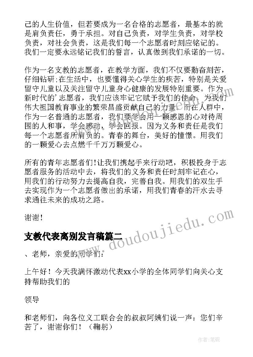 最新支教代表离别发言稿 支教老师代表发言稿(模板5篇)