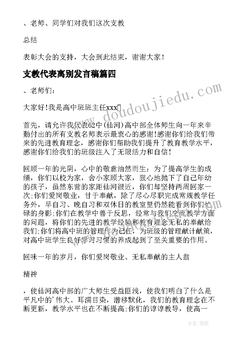 最新支教代表离别发言稿 支教老师代表发言稿(模板5篇)