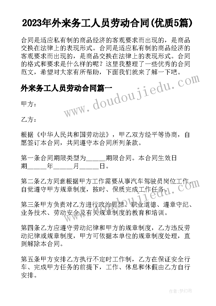 2023年外来务工人员劳动合同(优质5篇)