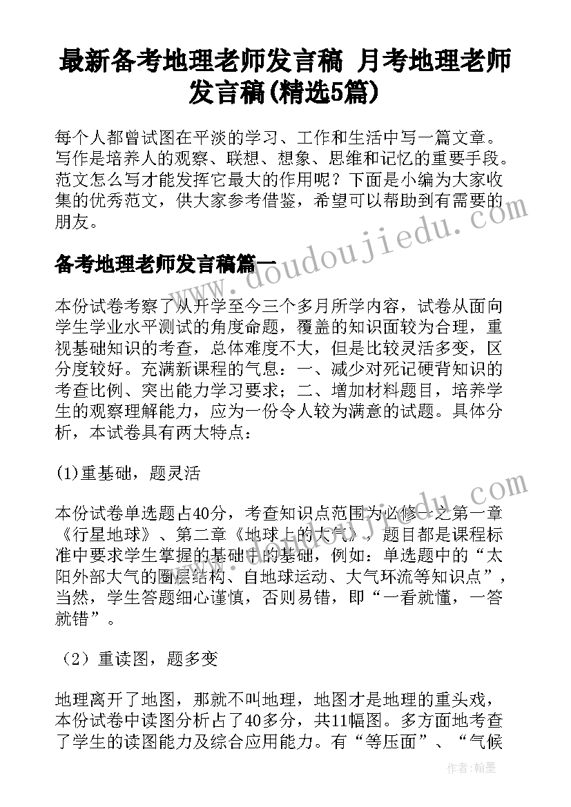 最新备考地理老师发言稿 月考地理老师发言稿(精选5篇)