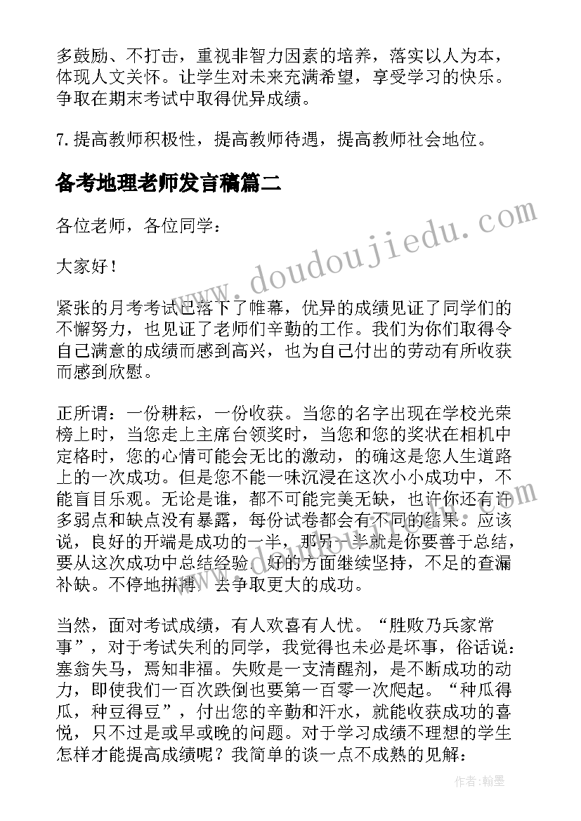 最新备考地理老师发言稿 月考地理老师发言稿(精选5篇)