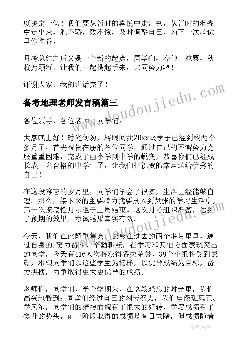 最新备考地理老师发言稿 月考地理老师发言稿(精选5篇)