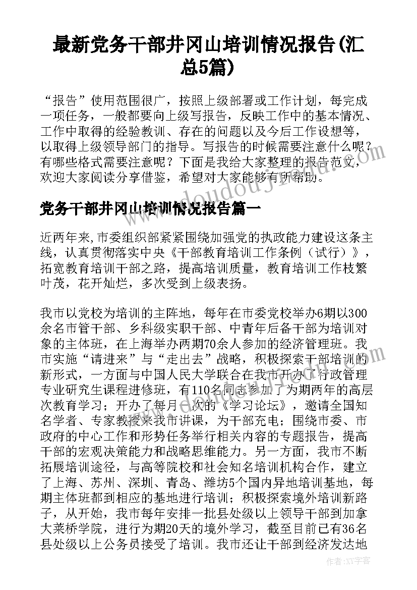 最新党务干部井冈山培训情况报告(汇总5篇)