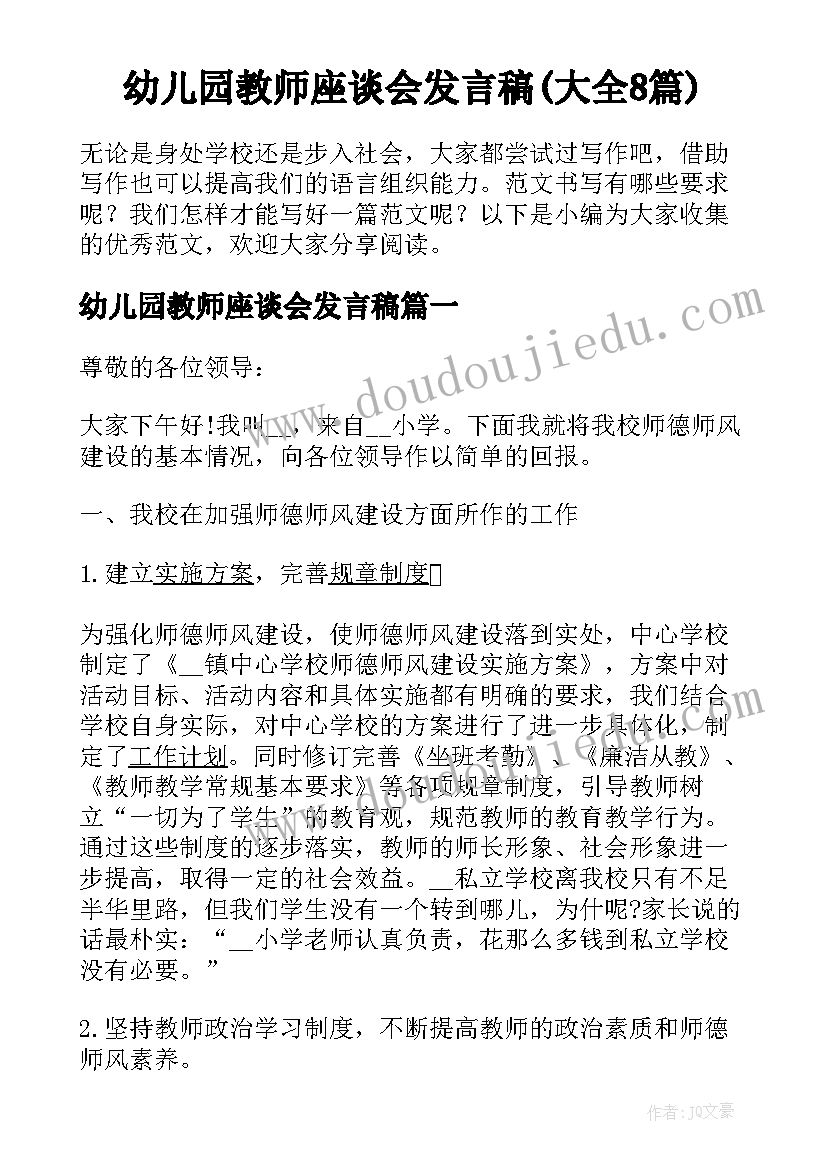 幼儿园教师座谈会发言稿(大全8篇)