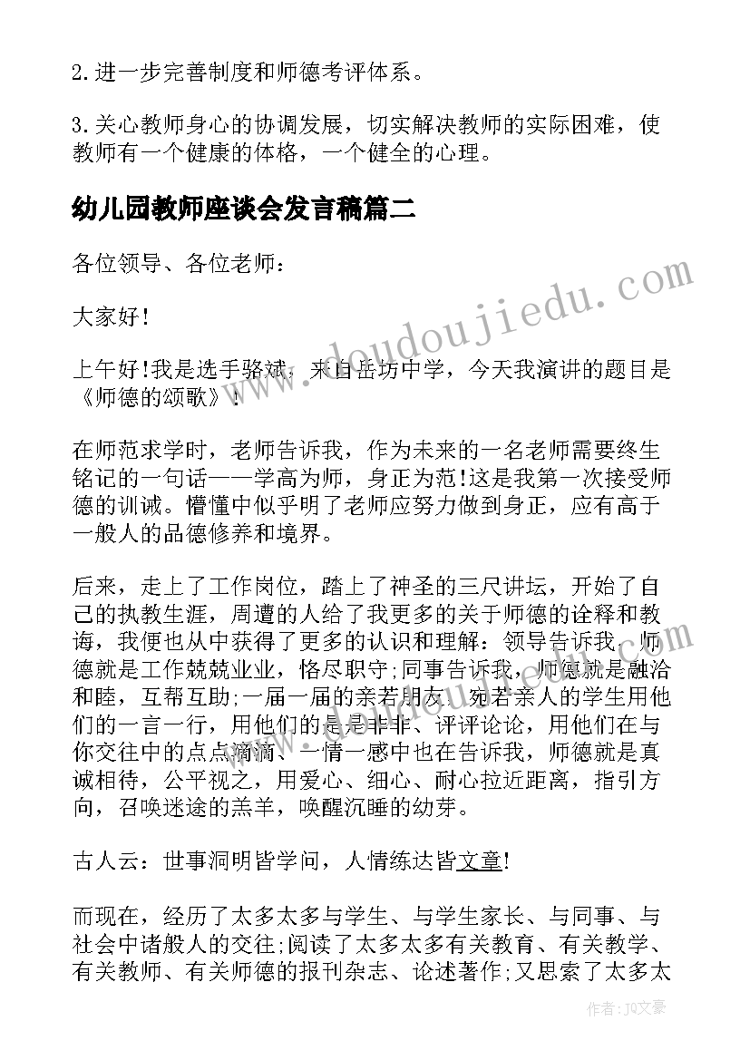 幼儿园教师座谈会发言稿(大全8篇)