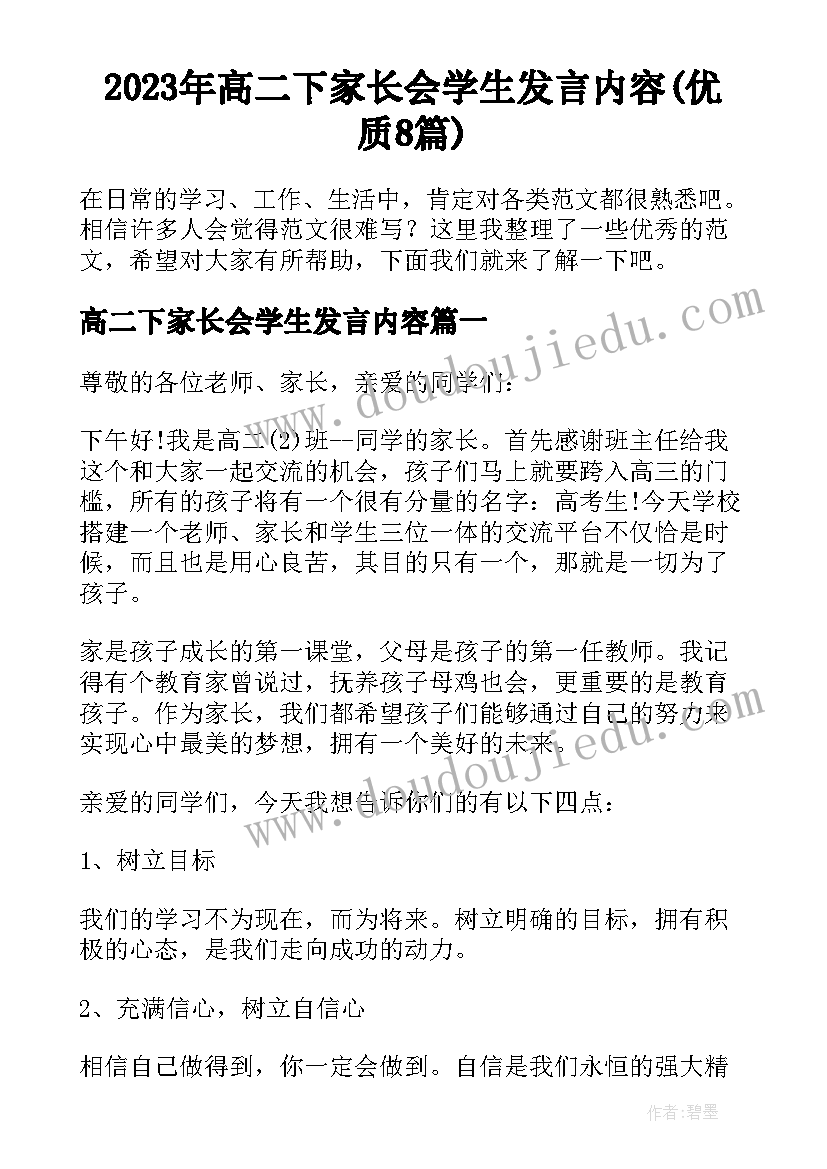 2023年高二下家长会学生发言内容(优质8篇)