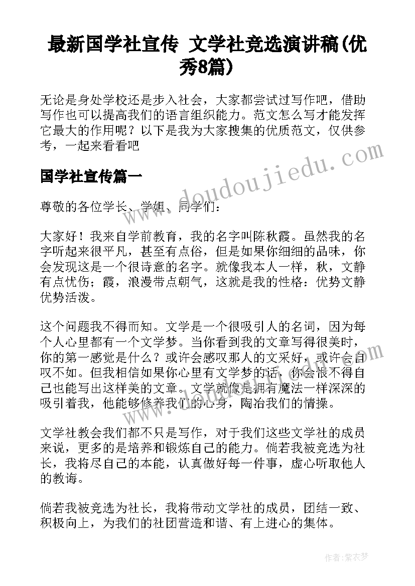 最新国学社宣传 文学社竞选演讲稿(优秀8篇)