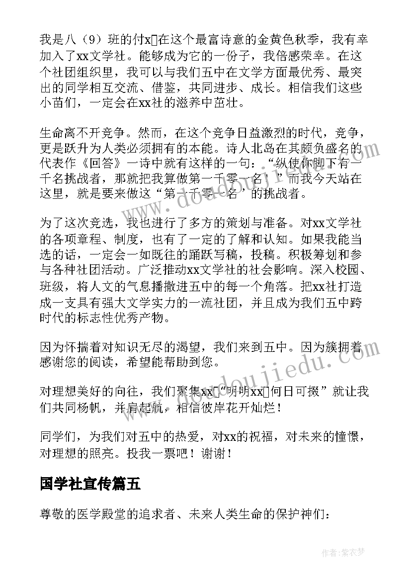 最新国学社宣传 文学社竞选演讲稿(优秀8篇)