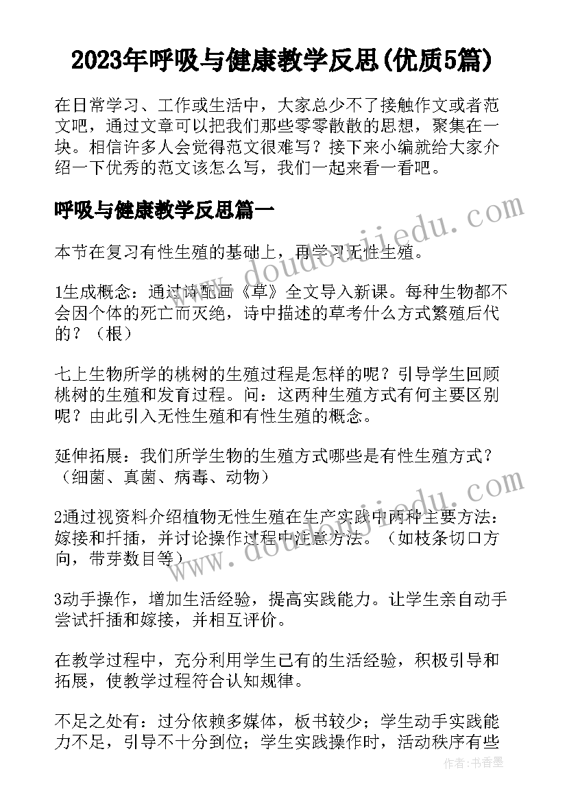 2023年呼吸与健康教学反思(优质5篇)