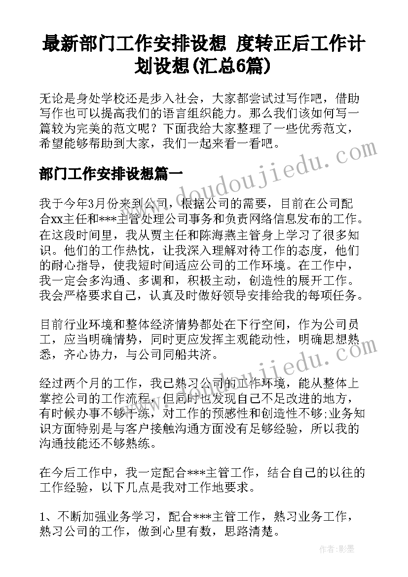 最新部门工作安排设想 度转正后工作计划设想(汇总6篇)