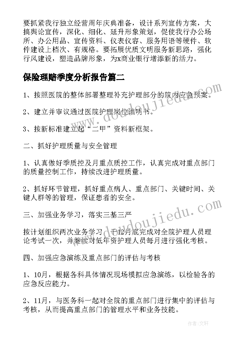 2023年保险理赔季度分析报告(汇总8篇)