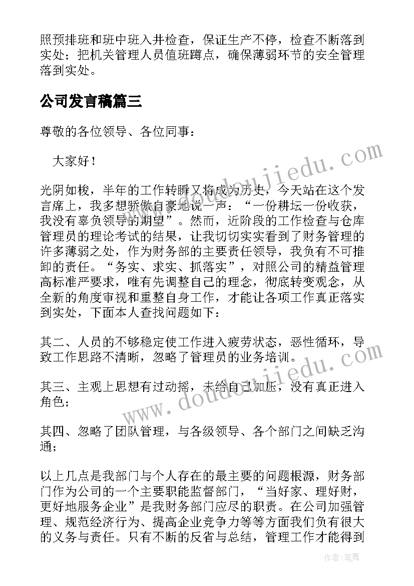 2023年公司发言稿(模板8篇)