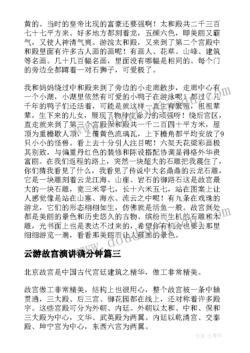 2023年云游故宫演讲稿分钟(优秀5篇)