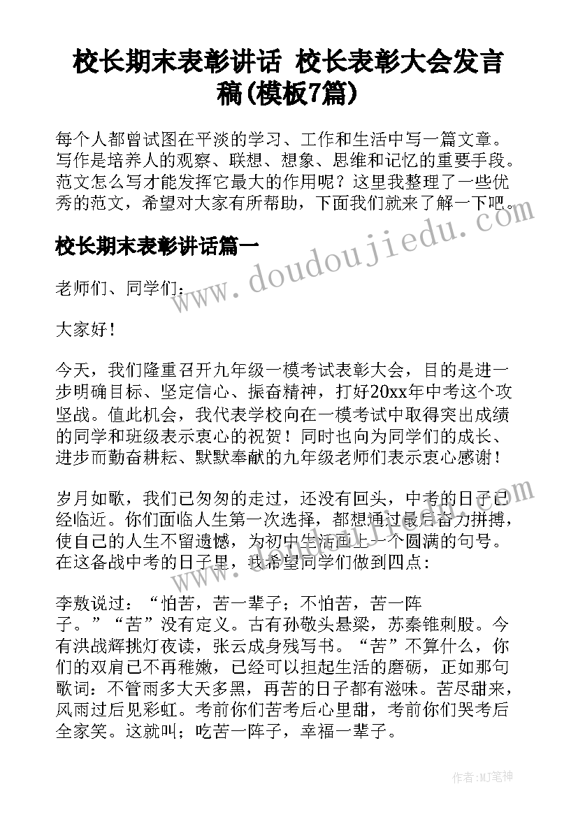 校长期末表彰讲话 校长表彰大会发言稿(模板7篇)