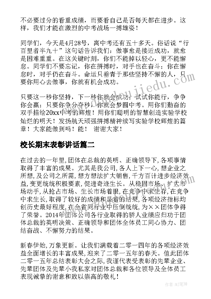 校长期末表彰讲话 校长表彰大会发言稿(模板7篇)