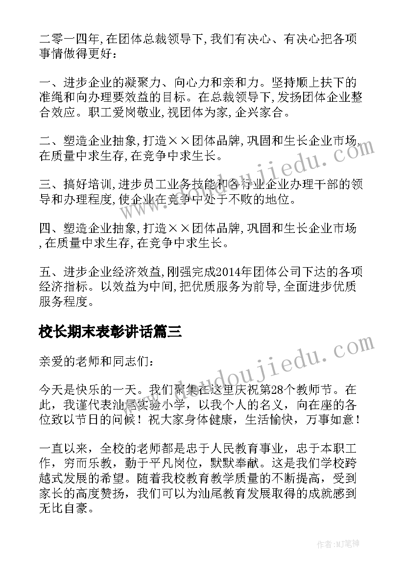 校长期末表彰讲话 校长表彰大会发言稿(模板7篇)