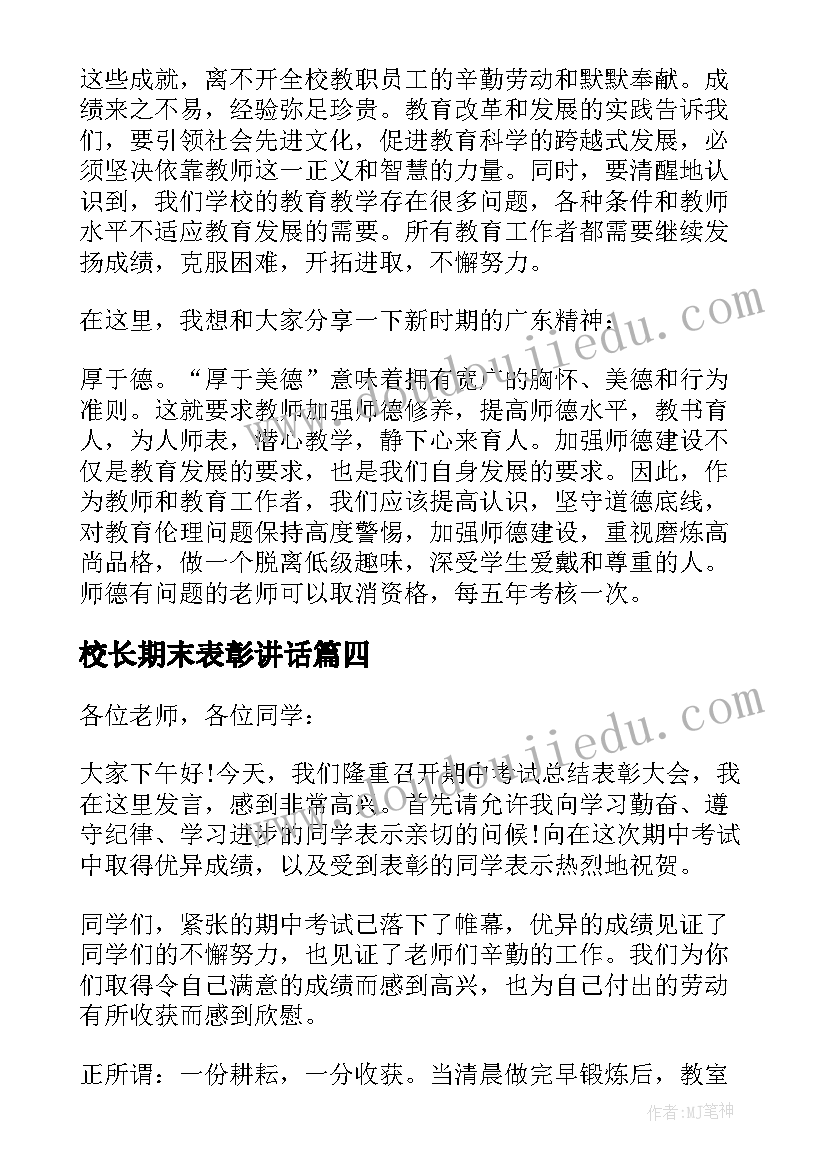 校长期末表彰讲话 校长表彰大会发言稿(模板7篇)