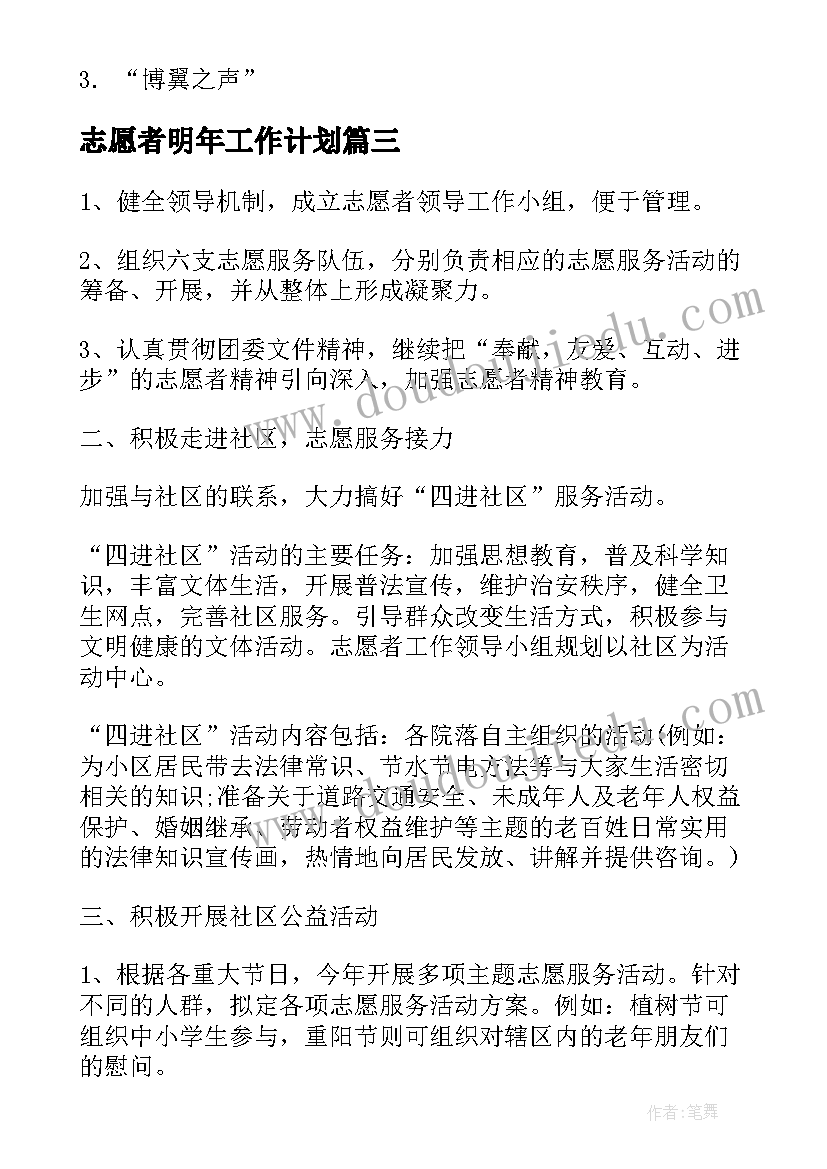 志愿者明年工作计划(实用6篇)