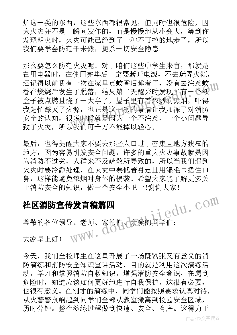 社区消防宣传发言稿(模板5篇)