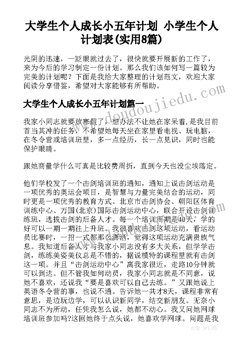 大学生个人成长小五年计划 小学生个人计划表(实用8篇)